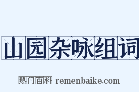 山园杂咏组词是什么意思的图片